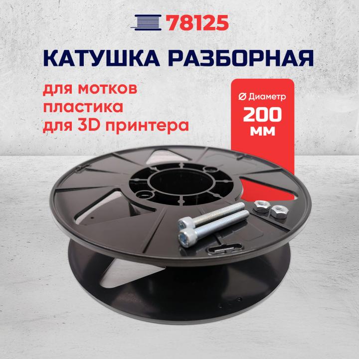 Разборная катушка для мотков пластика