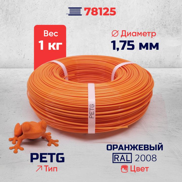 PET-G филамент в мотке, оранжевый, RAL 2008