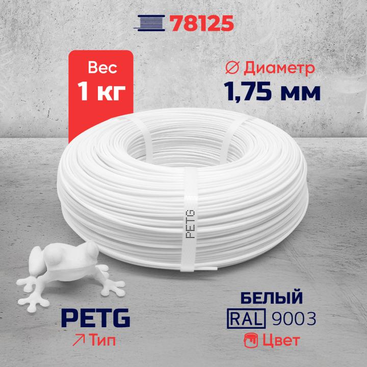 PET-G филамент в мотке, белый, RAL9003