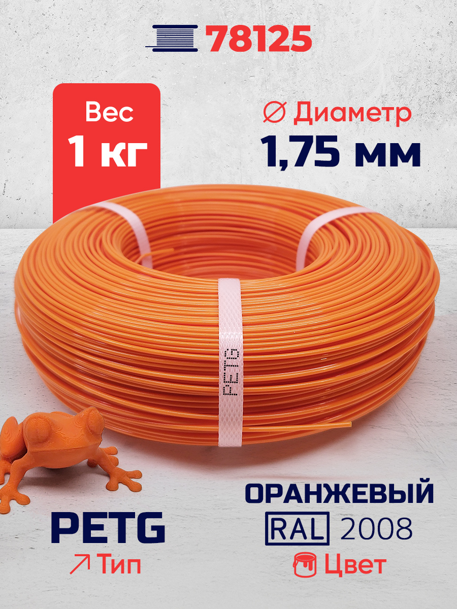 PET-G филамент в мотке, оранжевый, RAL 2008