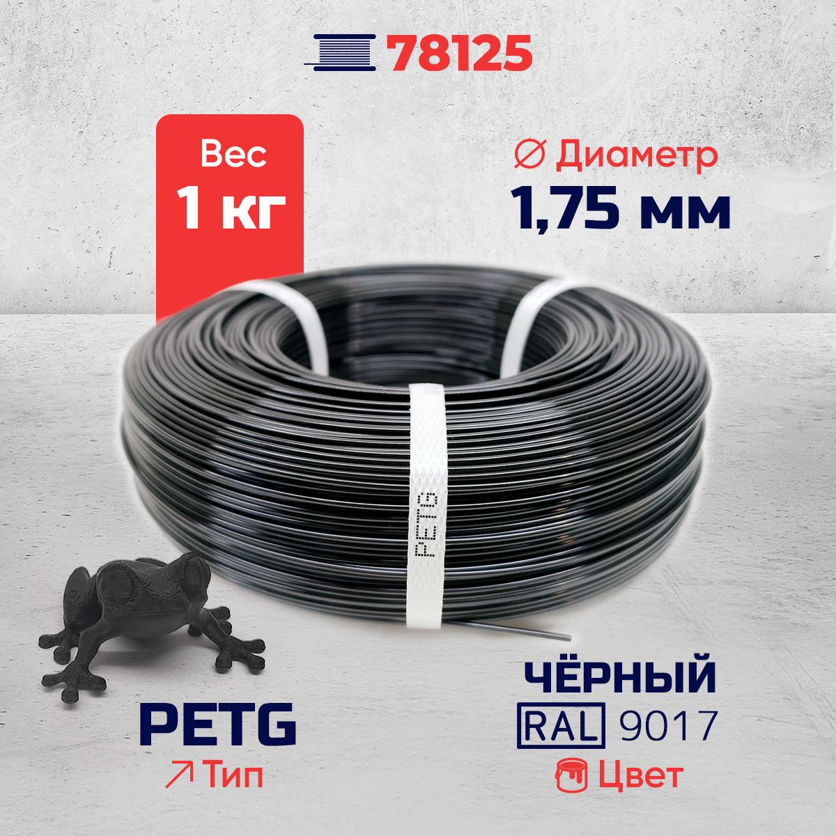 PET-G филамент в мотке, чёрный, RAL 9017