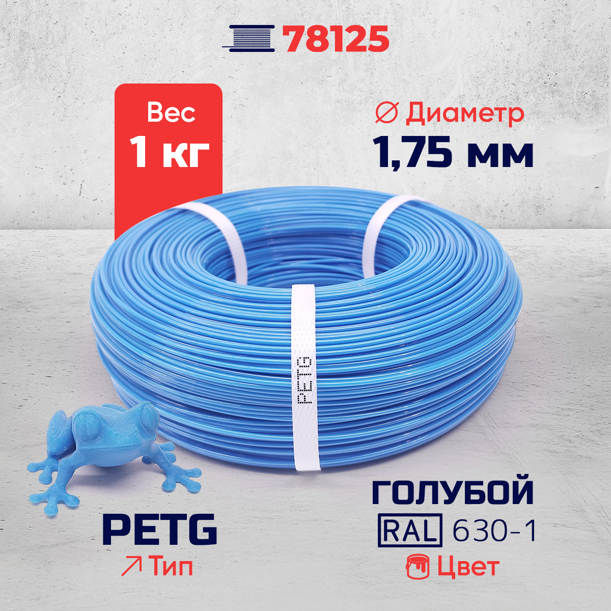 PET-G филамент в мотке, голубой, RAL 630-1