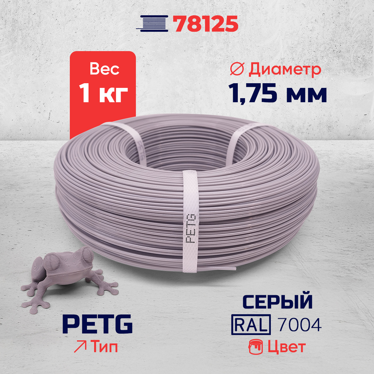PET-G филамент в мотке, серый, RAL7004